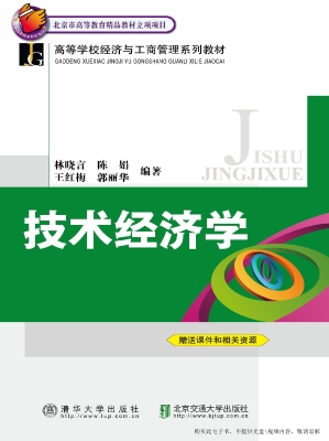 技术经济学