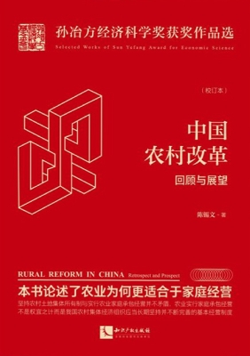 中国农村改革——回顾