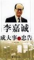 李嘉诚成大事的忠告
