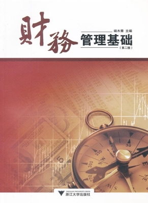 财务管理基础