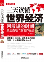 三天读懂世界经济（最新