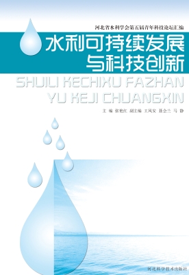 水利可持续发展与科技