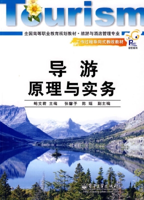 导游原理与实务
