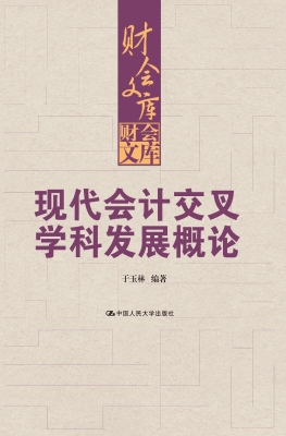 现代会计交叉学科发展