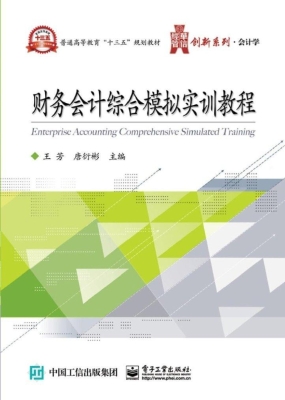 财务会计综合模拟实训