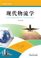 现代物流学