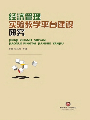 经济管理实验教学平台