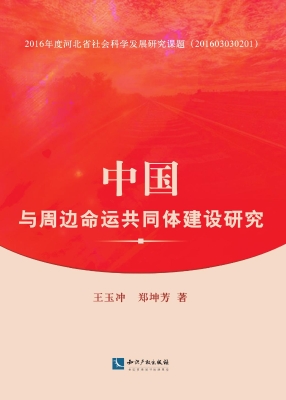 中国与周边命运共同体