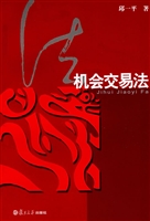 机会交易法