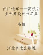 闭门造车——高铁企业