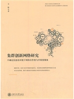 集群创新网络研究