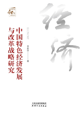 中国特色经济发展与改
