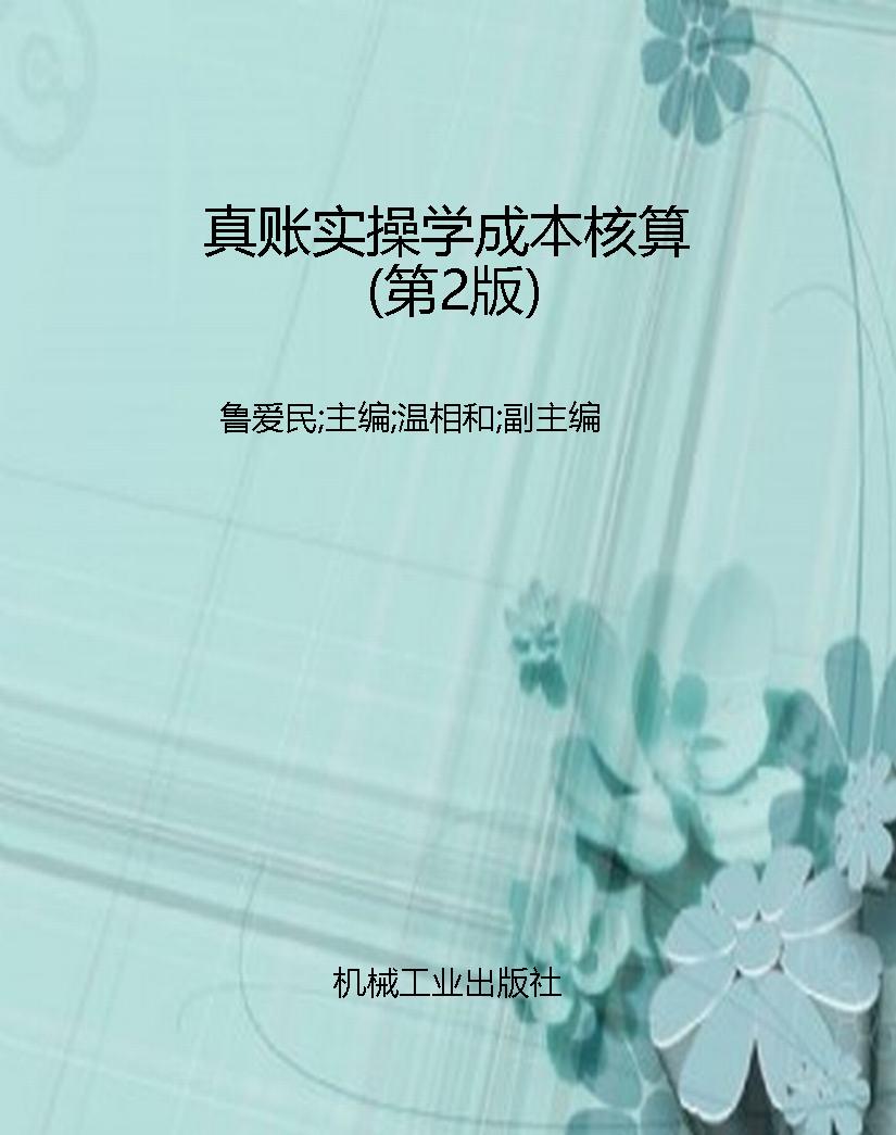 真账实操学成本核算（第