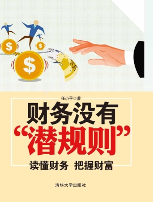 财务没有“潜规则”