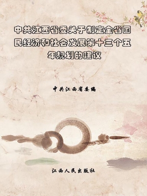 中共江西省委关于制定