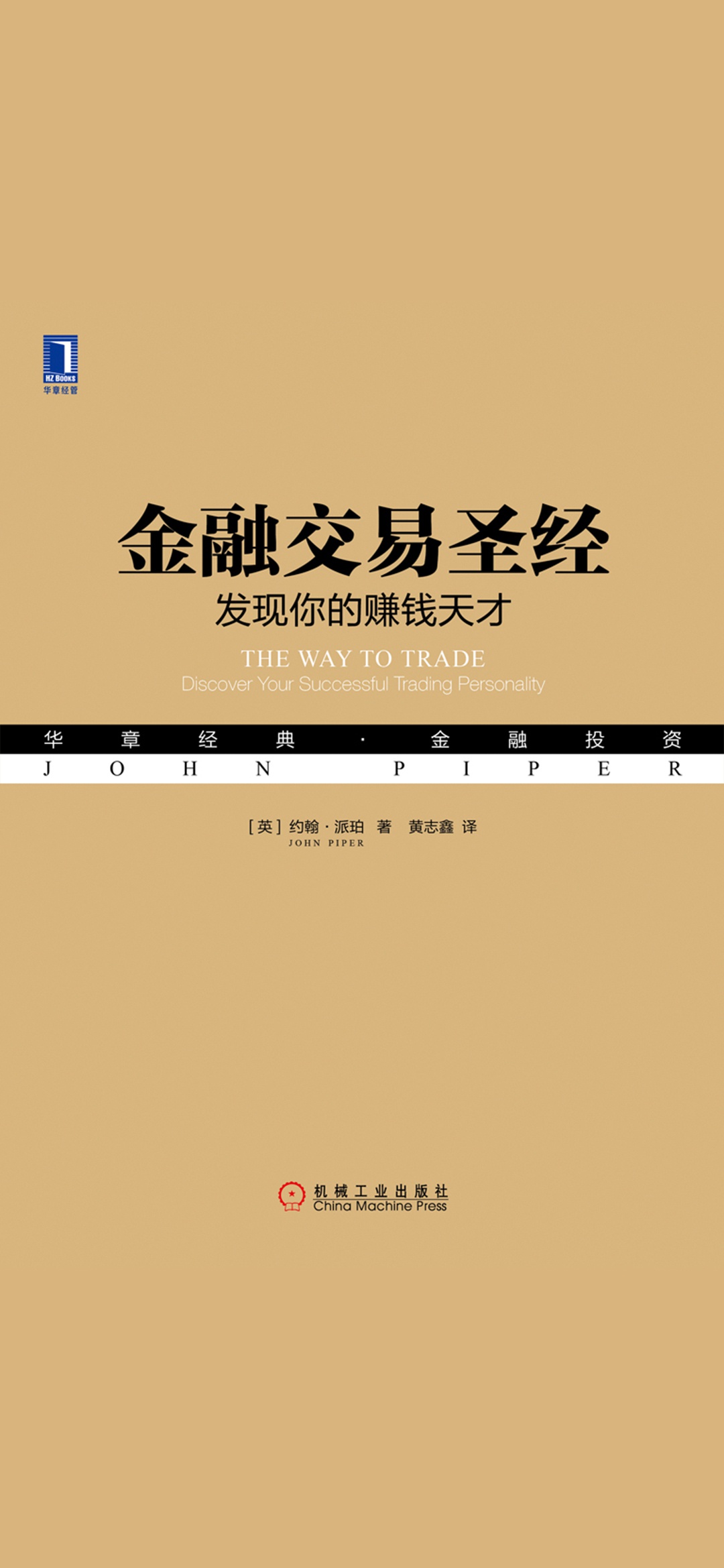 金融交易圣经：发现你的