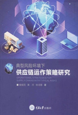 典型风险环境下供应链