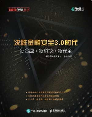 决胜金融安全3.0时代