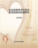 企业信息技术外包关系