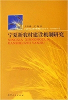 宁夏新农村建设机制研