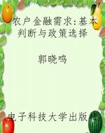 农户金融需求：基本判断