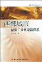 西部城市新型工业化道