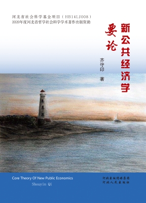 新公共经济学要论