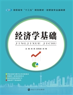 经济学基础