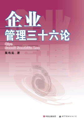 企业管理三十六论