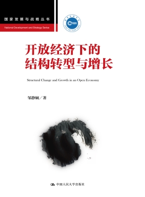 开放经济下的结构转型