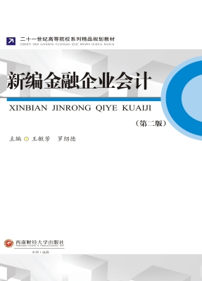 新编金融企业会计