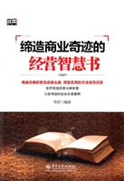缔造商业奇迹的经营智