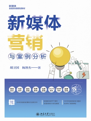 新媒体营销与案例分析