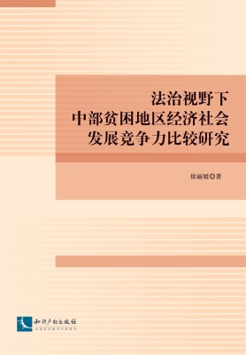 法治视野下中部贫困地