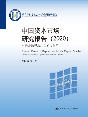 中国资本市场研究报告