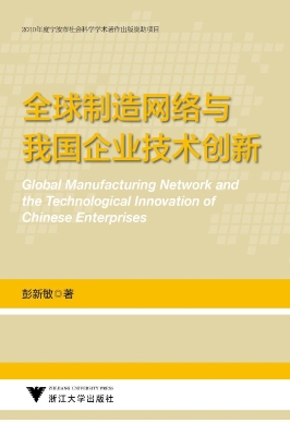 全球制造网络与我国企