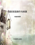 国际贸易操作与核算