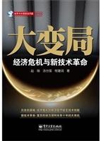 大变局：经济危机与新技