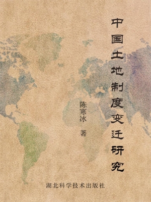 中国土地制度变迁研究