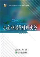 小企业运营管理实务