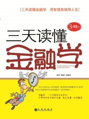 三天读懂金融学