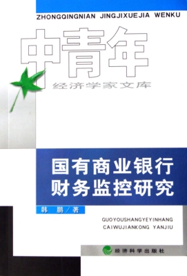 国有商业银行财务监控
