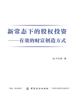 新常态下的股权投资—