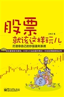 股票就该这样玩儿——