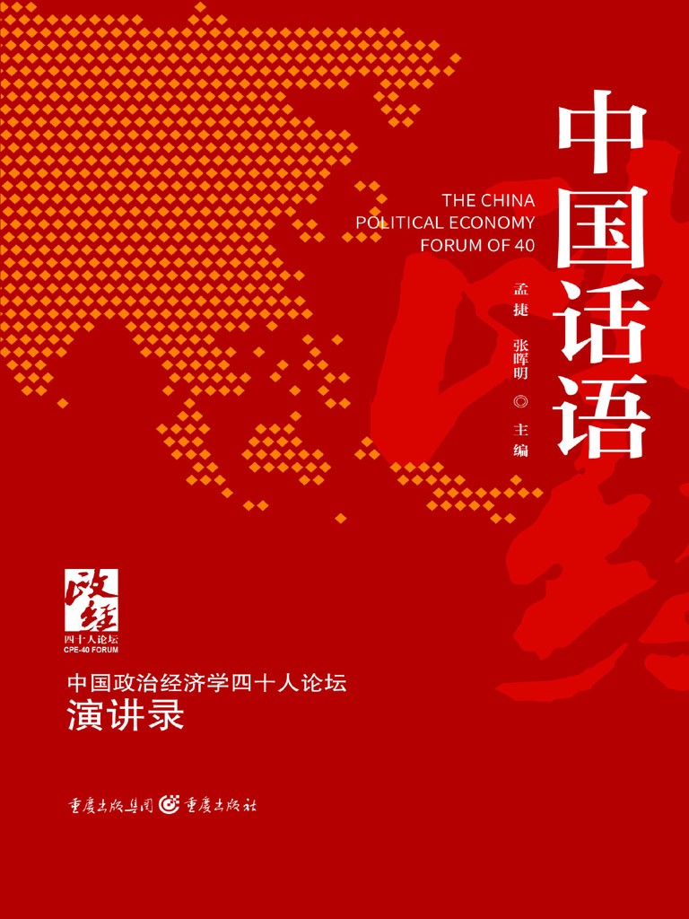 中国话语：中国政治经济