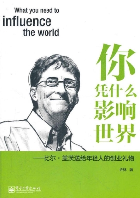 你凭什么影响世界——