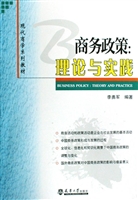 商务政策：理论与实践
