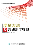 度量方法及高成熟度管