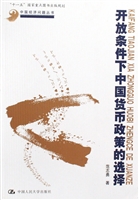 开放条件下中国货币政