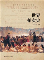 世界拍卖史
